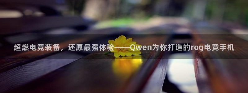 乐竞电竞锁定金额：超燃电竞装备，还原最强体验——Qwen为你打造的rog电竞手机
