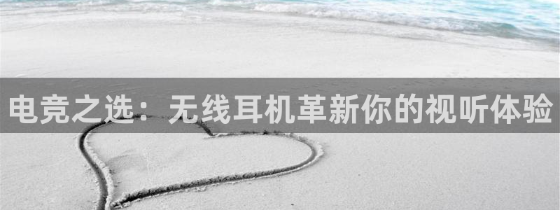 乐竞电竞青训基地：电竞之选：无线耳机革新你的视听体验