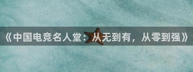 乐竞电竞实训中心收费标准：《中国电竞名人堂：从无到有，从零到强》