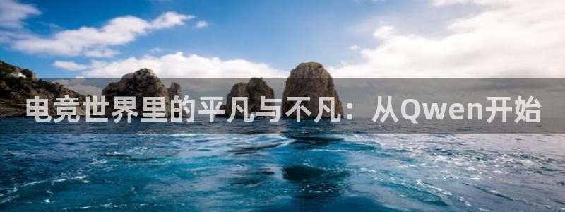 乐竞电竞：电竞世界里的平凡与不凡：从Qwen开始