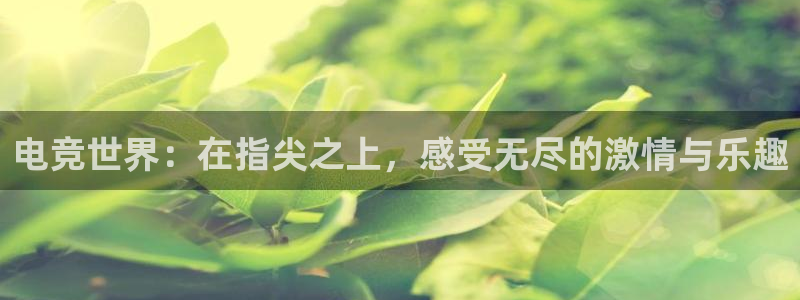 乐竞电竞官网入口：电竞世界：在指尖之上，感受无尽的激情与乐趣